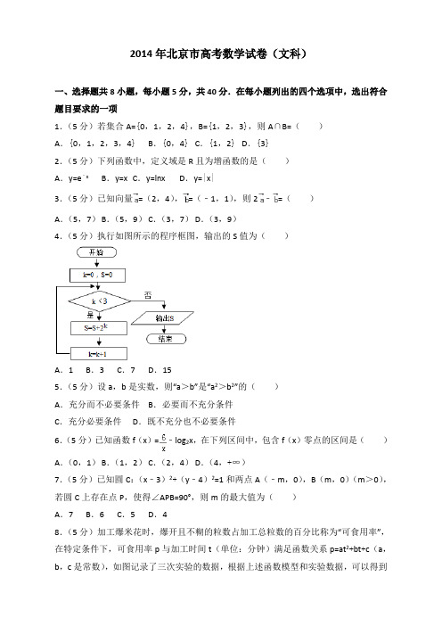 2014年北京市高考数学试卷(文科)