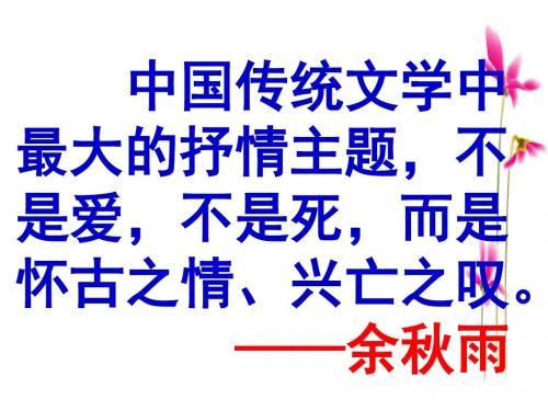 1.咏史怀古诗公开课