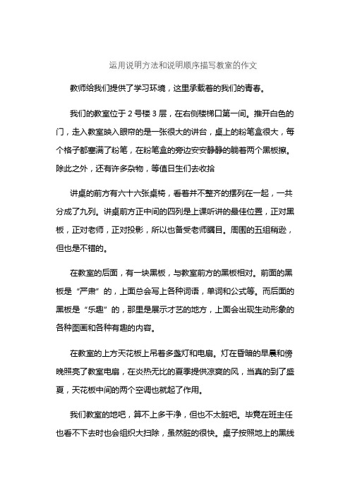 运用说明方法和说明顺序描写教室的作文