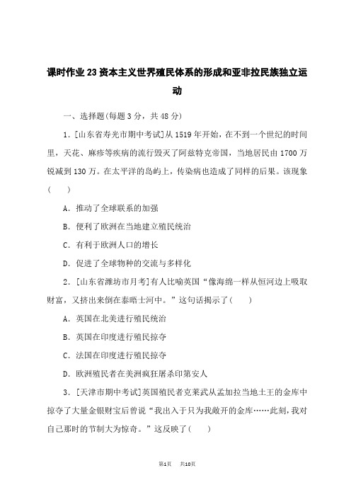 高考历史总复习 课时作业23资本主义世界殖民体系的形成和亚非拉民族独立运动