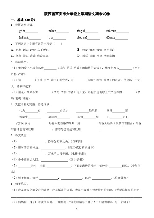 陕西省西安市六年级上学期语文期末试卷(含答案)