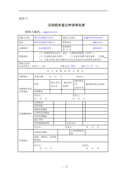 注销税务登记申请审批表(填表样式)