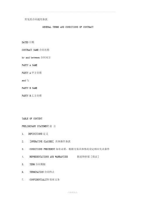 常见的合同通用条款-中英文对照