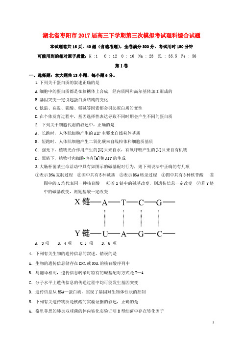 湖北省枣阳市高三理综下学期第三次模拟考试试题