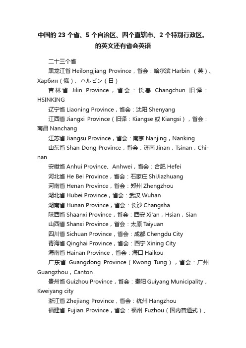 中国的23个省、5个自治区、四个直辖市、2个特别行政区。的英文还有省会英语