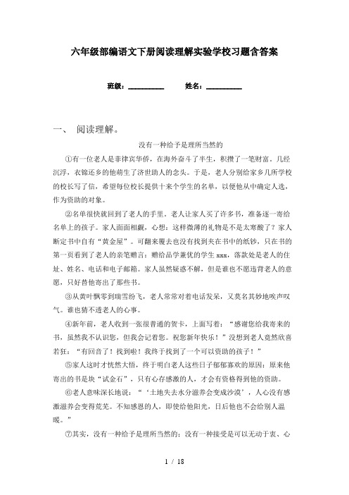 六年级部编语文下册阅读理解实验学校习题含答案