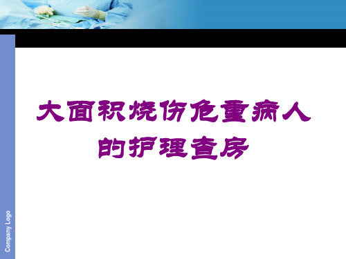 大面积烧伤危重病人的护理查房培训课件