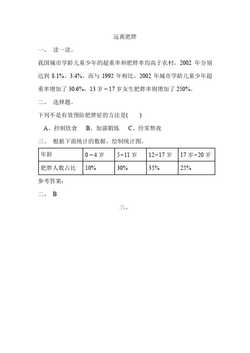 青岛六上《7.4 远离肥胖》同步练习(附答案)