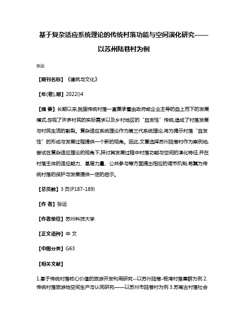 基于复杂适应系统理论的传统村落功能与空间演化研究——以苏州陆巷村为例