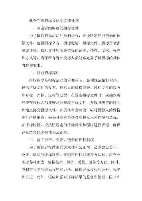 健全完善招标投标制度或计划