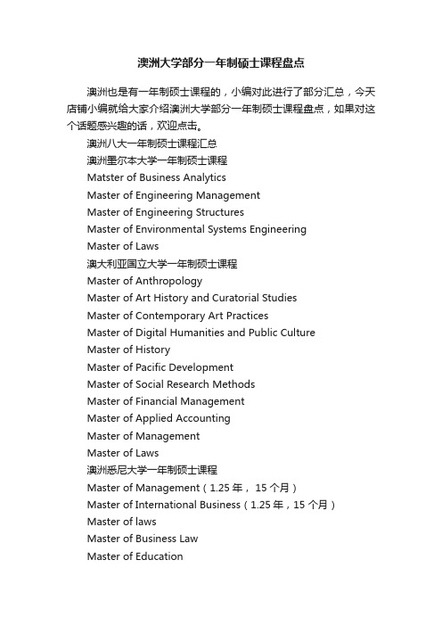 澳洲大学部分一年制硕士课程盘点