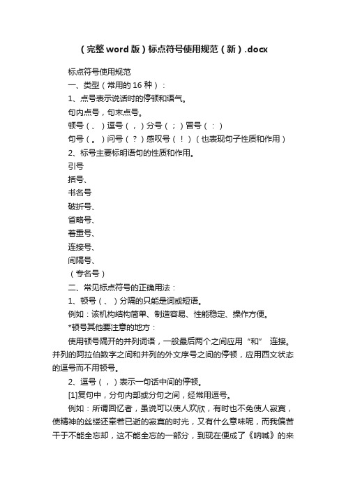 （完整word版）标点符号使用规范（新）.docx