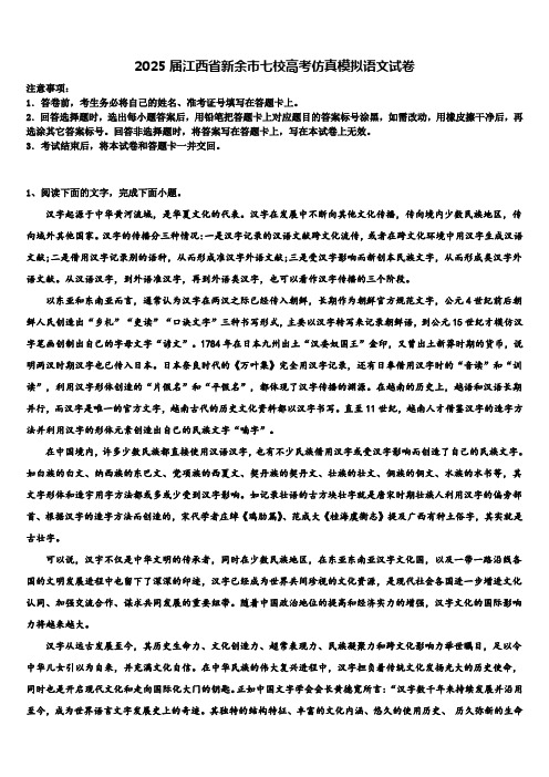 2025届江西省新余市七校高考仿真模拟语文试卷含解析
