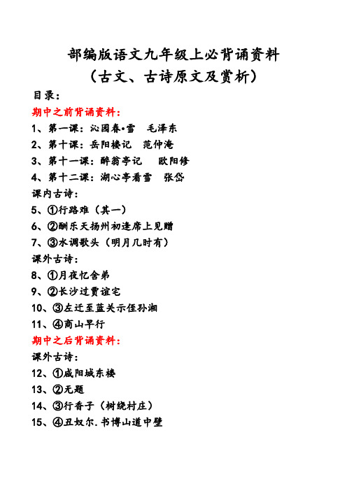 部编版语文九上必背诵资料(全册古文、古诗原文及赏析)