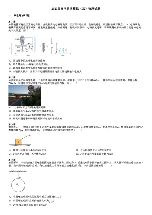 2023届高考仿真模拟(三)物理试题