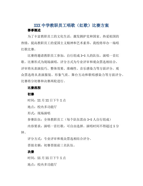 XXX中学教职员工唱歌(红歌)比赛方案