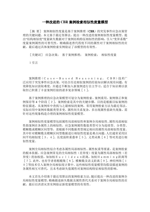 一种改进的CBR案例检索相似性度量模型