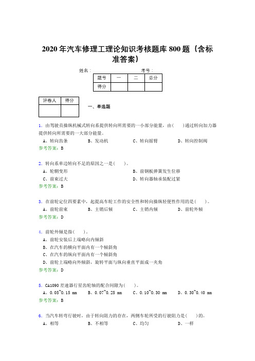 精选2020年汽车修理工理论考核题库完整版800题(含答案)