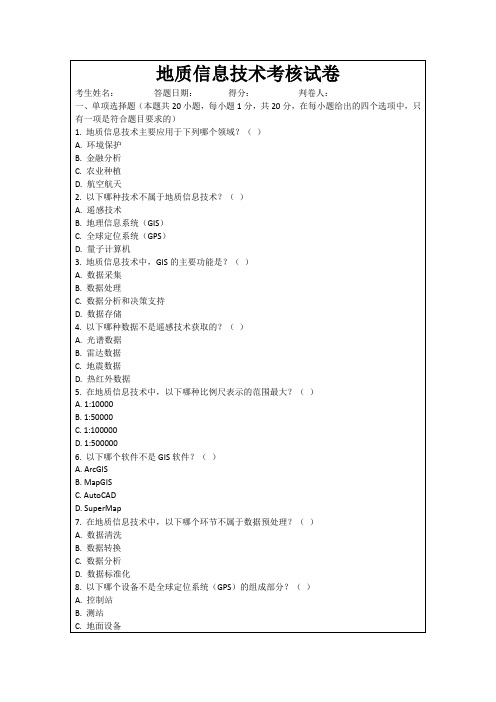 地质信息技术考核试卷