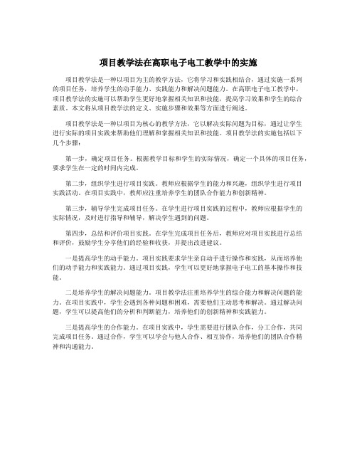 项目教学法在高职电子电工教学中的实施