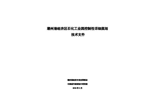 潮州港经济区石化工业园控制性详细规划