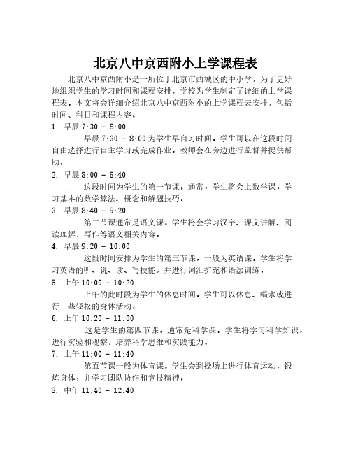 北京八中京西附小上学课程表