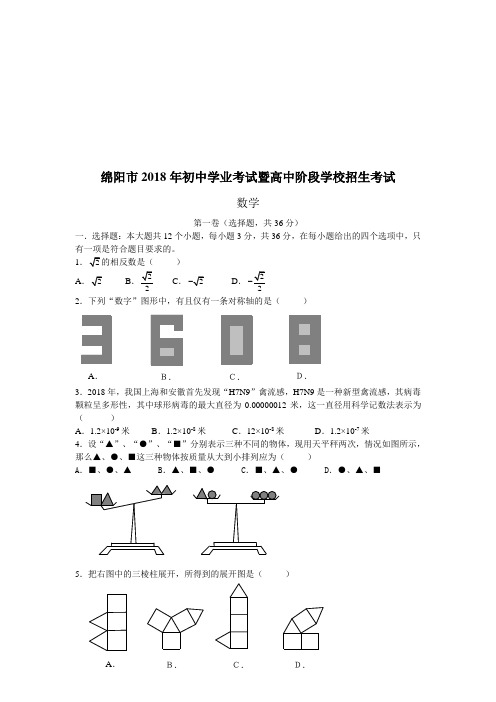 2018年四川省绵阳市中考数学试题