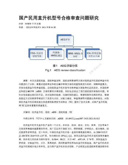 国产民用直升机型号合格审查问题研究