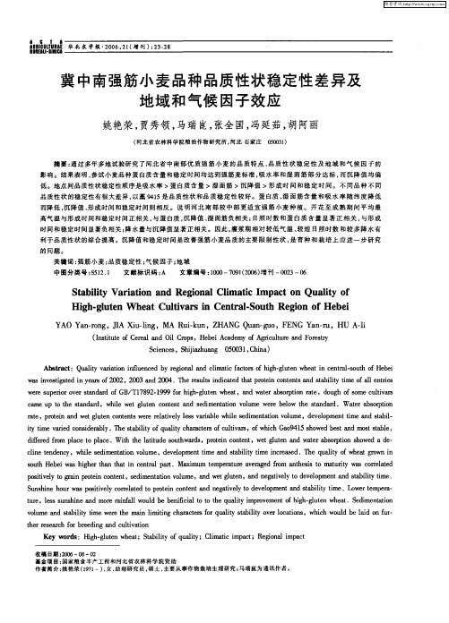 冀中南强筋小麦品种品质性状稳定性差异及地域和气候因子效应