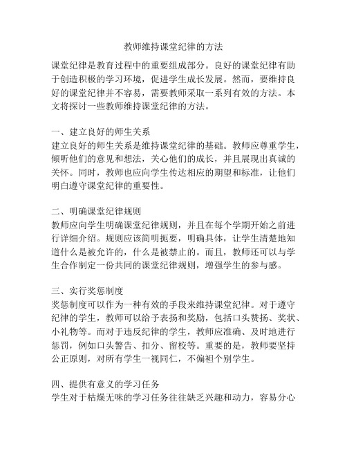 教师维持课堂纪律的方法