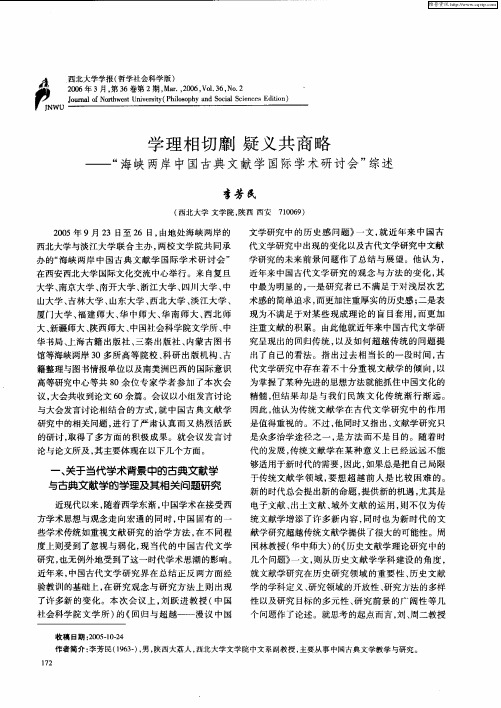 学理相切劘  疑义共商略——“海峡两岸中国古典文献学国际学术研讨会”综述