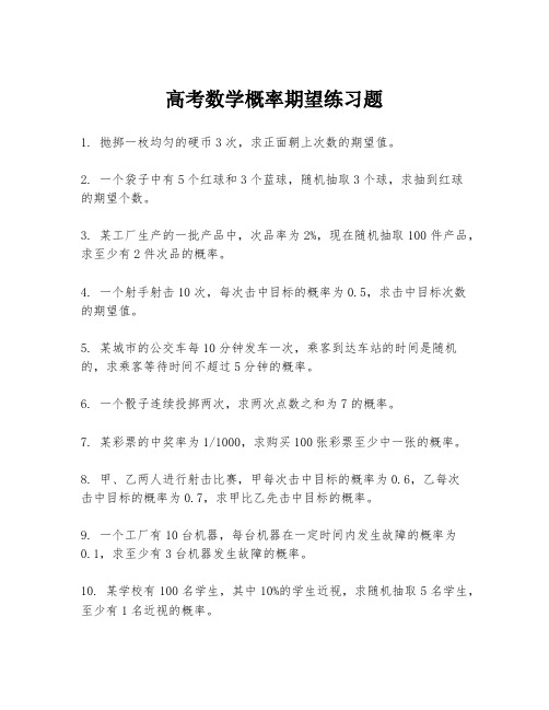 高考数学概率期望练习题