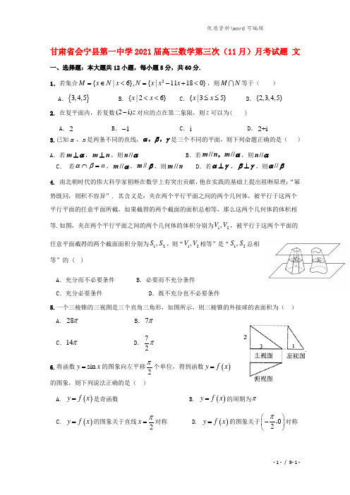 甘肃省会宁县第一中学2021届高三数学第三次(11月)月考试题 文.doc