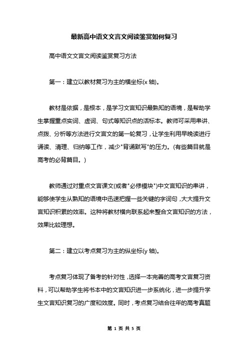 最新高中语文文言文阅读鉴赏如何复习