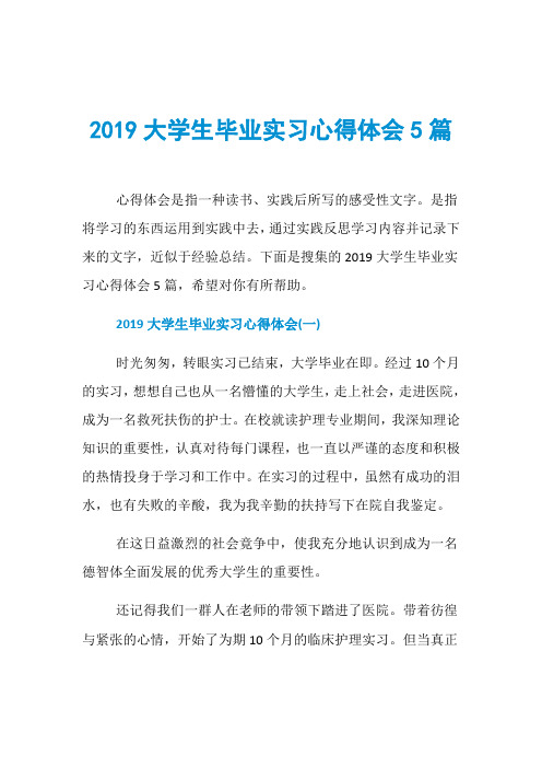 2019大学生毕业实习心得体会5篇