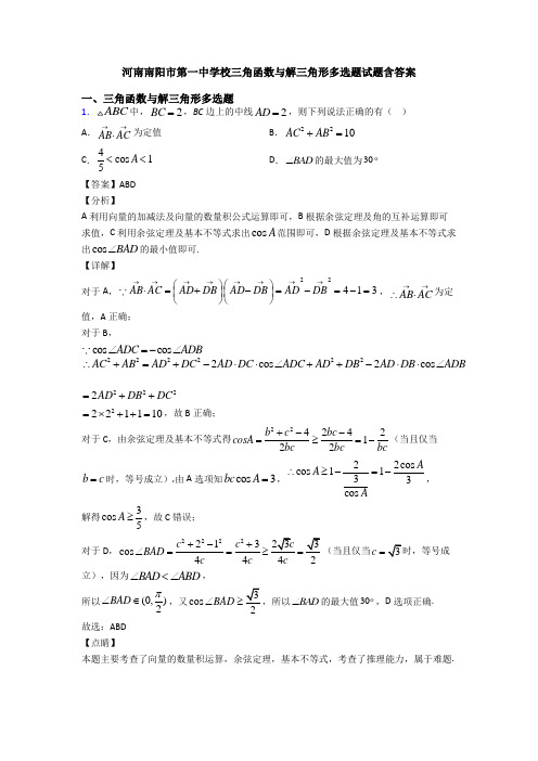 河南南阳市第一中学校三角函数与解三角形多选题试题含答案