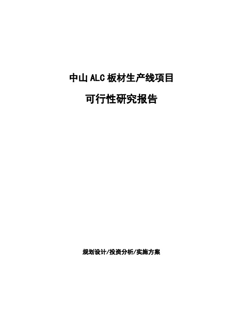 中山ALC板材生产线项目可行性研究报告