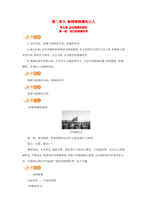 七年级道德与法治下册做情绪情感的主人第五课品出情感的韵味第一框我们的情感世界教案新人教版