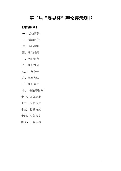 第二届“睿思杯”辩论赛策划书
