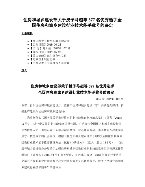 住房和城乡建设部关于授予马超等377名优秀选手全国住房和城乡建设行业技术能手称号的决定