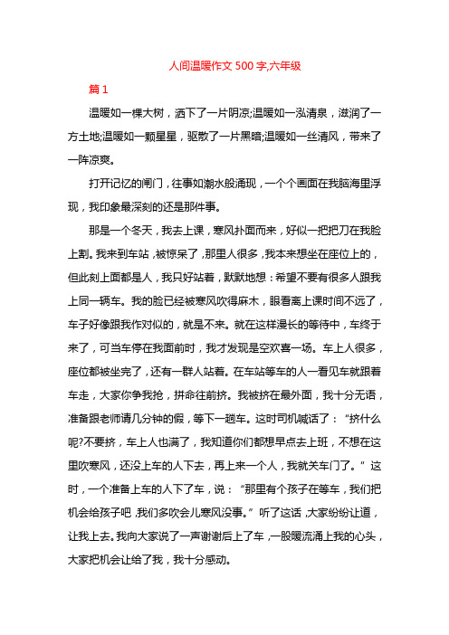 人间温暖作文500字,六年级