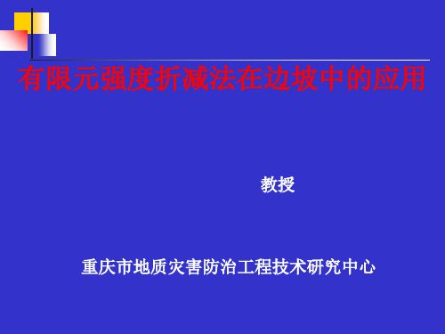 8.15-17---有限元强度折减法在边坡中的应用--昆明讲座