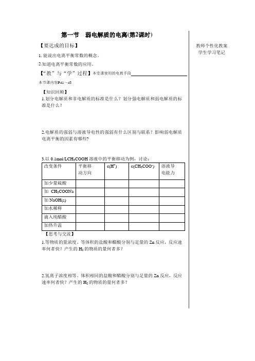 《3-1 弱电解质的电离第二课时》 教案2