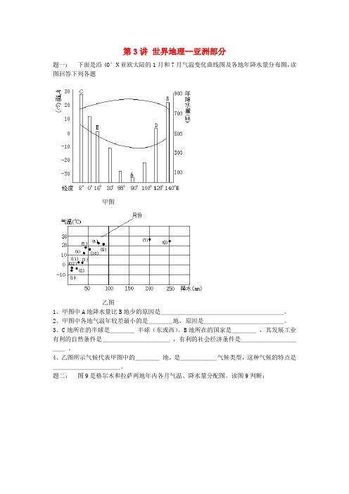 北京市高考地理一轮复习 第3讲 世界地理 亚洲部分课后练习 新人教版