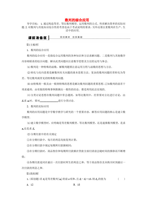 【步步高】(广东专用)2015高考数学大一轮复习 6.5 数列的综合应用导学案 理