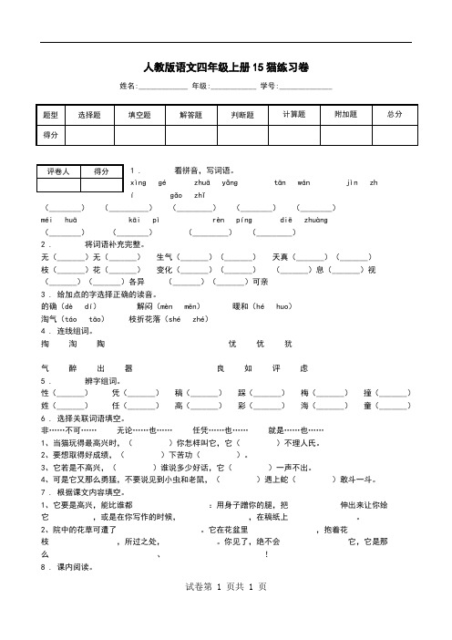 人教版语文四年级上册15猫练习卷.doc