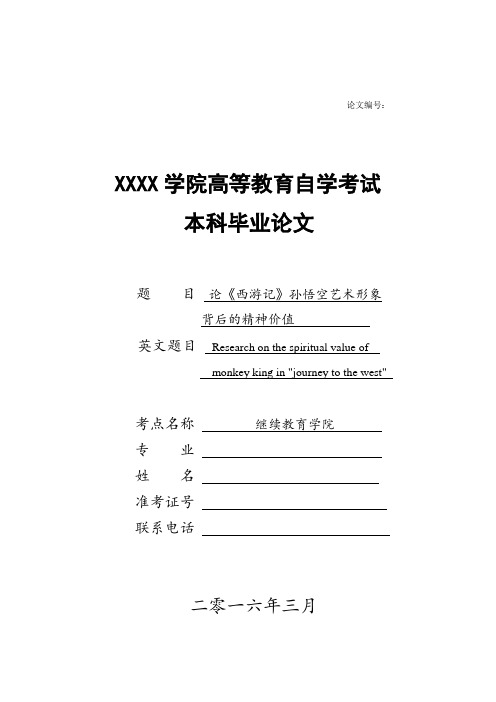 汉语言文学专业毕业论文：论《西游记》孙悟空艺术形象背后的精神价值-共享档