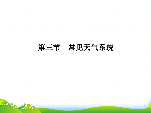 人教版高中地理必修(一) 2.3常见天气系统 课件(共45张PPT)