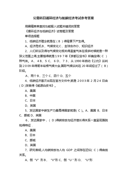 公需科目循环经济与低碳经济考试参考答案