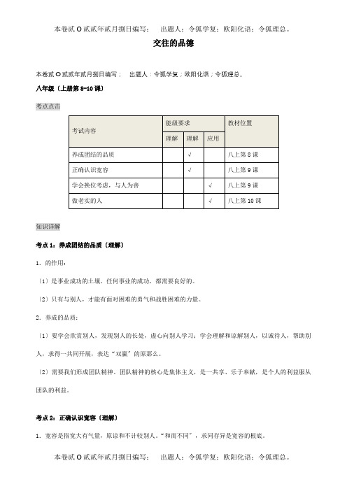 中考政治学习主题复习7交往的品德试题